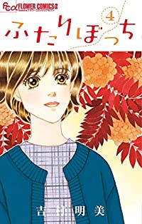 ふたりぼっち【全4巻完結セット】 吉村明美