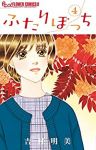 ふたりぼっち【全4巻完結セット】 吉村明美