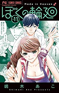 【予約商品】ぼくの輪廻(全11巻セット)