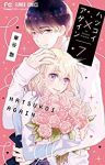 ハツコイ×アゲイン　全巻(1-7巻セット・完結)華谷艶【1週間以内発送】