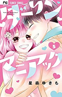 ダーリンマニアック　全巻(1-5巻セット・完結)星森ゆきも【1週間以内発送】