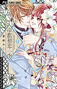 帝都初恋心中　全巻(1-9巻セット・完結)蜜樹みこ【1週間以内発送】