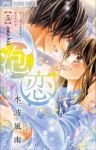 【予約商品】泡恋(全5巻セット)