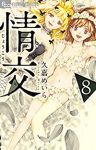 情交　全巻(1-8巻セット・完結)久嘉めいら【1週間以内発送】