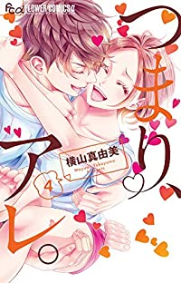 つまり、アレ。【全4巻完結セット】 横山真由美
