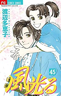 風光る 【全45巻セット・完結】/渡辺多恵子