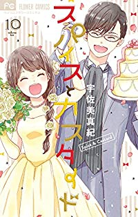 スパイスとカスタード　全巻(1-10巻セット・完結)宇佐美真紀【1週間以内発送】