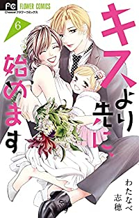 キスより先に、始めます　全巻(1-6巻セット・完結)わたなべ志穂【1週間以内発送】