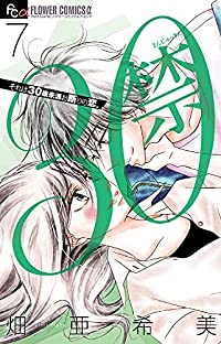 30禁　全巻(1-7巻セット・完結)畑亜希美【1週間以内発送】
