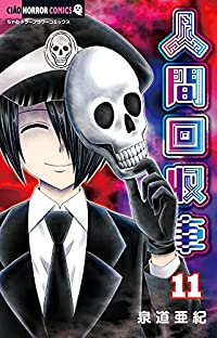 人間回収車(1-11巻セット・以下続巻)泉道亜紀【1週間以内発送】