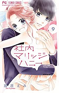 【予約商品】社内マリッジハニー(全9巻セット)