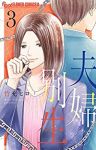 夫婦別生【1-3巻セット】 竹充ヒロ
