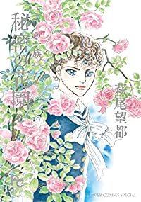 ポーの一族 秘密の花園【全2巻完結セット】 萩尾望都