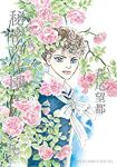 ポーの一族 秘密の花園【全2巻完結セット】 萩尾望都