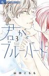 君がブルーバード【全3巻完結セット】 山田こもも