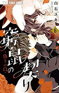 窮鼠の契り-偽りのΩ- 【全6巻セット・以下続巻】/白石ユキ