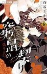 【予約商品】窮鼠の契り-偽りのΩ-(1-6巻セット)