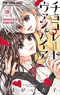 チョコレート・ヴァンパイア(1-18巻セット・以下続巻)くまがい杏子【1週間以内発送】