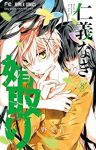 仁義なき婿取り (8) 佐野愛莉