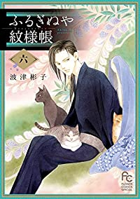 ふるぎぬや紋様帳　全巻(1-6巻セット・完結)波津彬子【1週間以内発送】