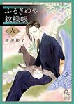 ふるぎぬや紋様帳　全巻(1-6巻セット・完結)波津彬子【1週間以内発送】