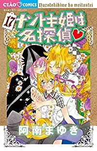 ナゾトキ姫は名探偵(1-17巻セット・以下続巻)阿南まゆき【1週間以内発送】