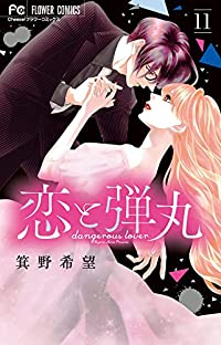 恋と弾丸 (11) 箕野希望