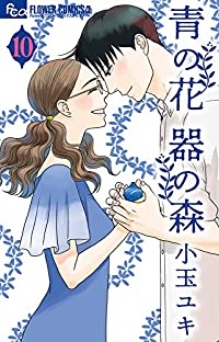 青の花 器の森【全10巻完結セット】 小玉ユキ
