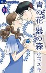 青の花 器の森【全10巻完結セット】 小玉ユキ