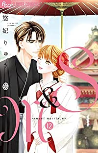 S&Mーsweet marriageー 【全12巻セット・完結】/悠妃りゅう