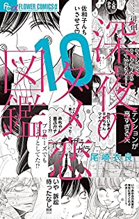 【予約商品】深夜のダメ恋図鑑(全10巻セット)