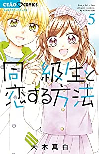 【予約商品】同級生と恋する方法(全5巻セット)