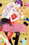 恋と弾丸　全巻(1-12巻セット・完結)箕野希望【1週間以内発送】