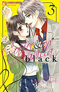 【予約商品】コーヒー&バニラ black(1-3巻セット)