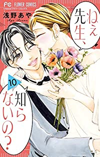 【予約商品】ねぇ先生、知らないの?(全10巻セット)
