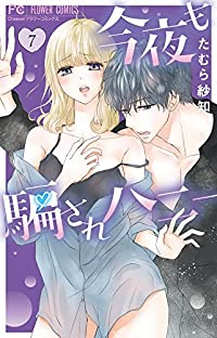 【予約商品】今夜も騙されハニー(8巻以降電子版)(1-7巻セット)