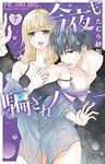 【予約商品】今夜も騙されハニー(8巻以降電子版)(1-7巻セット)