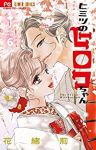 【予約商品】ヒミツのヒロコちゃん(全6巻セット)