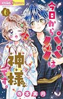 【予約商品】今日からパパは神様です。(1-6巻セット)