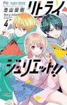 【予約商品】リトライジュリエット!!(1-4巻セット)