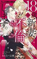 【予約商品】18歳、新妻、不倫します。(全11巻セット)