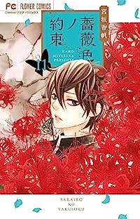 薔薇色ノ約束(1-11巻セット・以下続巻)宮坂香帆【1週間以内発送】