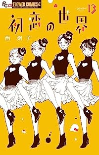 初恋の世界(1-13巻セット・以下続巻)西炯子【1週間以内発送】