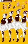 初恋の世界(1-13巻セット・以下続巻)西炯子【1週間以内発送】