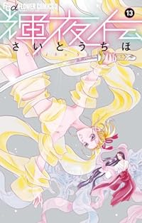 輝夜伝(1-13巻セット・以下続巻)さいとうちほ【1週間以内発送】