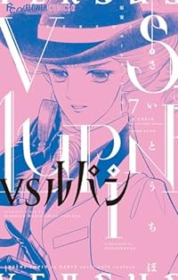 VSルパン(1-7巻セット・以下続巻)さいとうちほ【1週間以内発送】