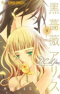 【予約商品】黒薔薇アリスD.C.al fine(1-4巻セット)