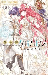魔法陣クロノカノン　全巻(1-5巻セット・完結)くまがい杏子【1週間以内発送】