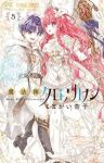 魔法陣クロノカノン　全巻(1-5巻セット・完結)くまがい杏子【1週間以内発送】