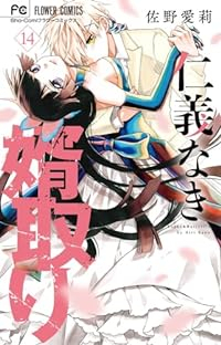 仁義なき婿取り(1-14巻セット・以下続巻)佐野愛莉【1週間以内発送】